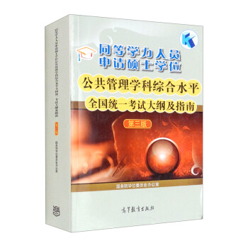 同等学力人员申请硕士学位公共管理学科综合水平全国统一考试大纲及指南（第三版） 下载