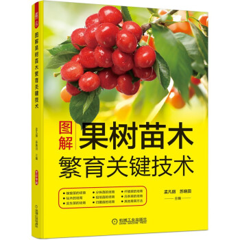 图解果树苗木繁育关键技术 下载