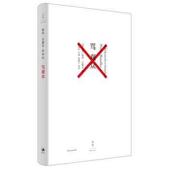 骂观众（2019年诺贝尔文学奖获得者彼得·汉德克作品） [Publikumsbeschimpfung] 下载