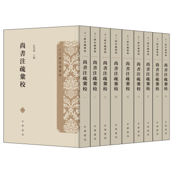 尚书注疏汇校（十三经注疏汇校·全9册） 下载