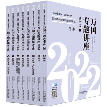 司法考试2022 2022国家统一法律职业资格考试万国专题讲座·讲义版（共八本） 下载