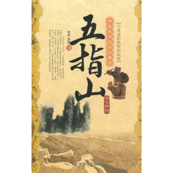 中华民间经典故事会·地方传说：五指山 下载