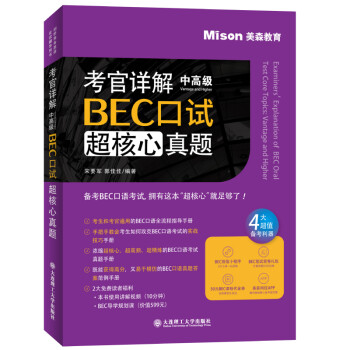 考官详解BEC口试超核心真题 中高级 下载