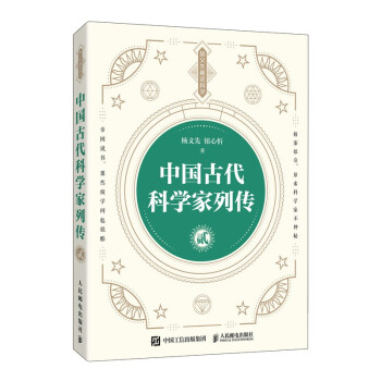 中国古代科学家列传 贰（异步图书出品） 下载