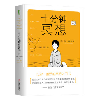 十分钟冥想 [The Headspace Guide to Meditation and Mindfulness] 下载