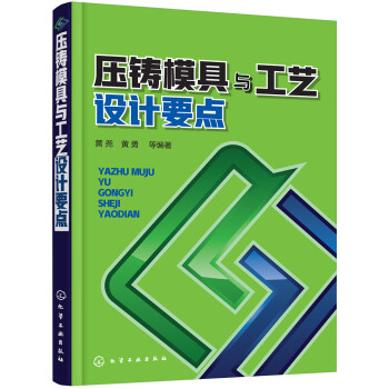 压铸模具与工艺设计要点 下载
