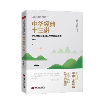 郭继承人生课：中华经典十三讲 下载