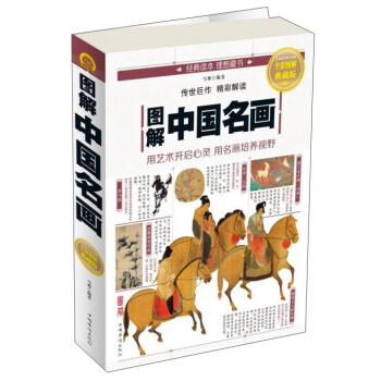 图解中国名画（全彩图解典藏版） 下载