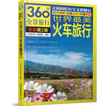 世界最美火车旅行（第2版） 下载