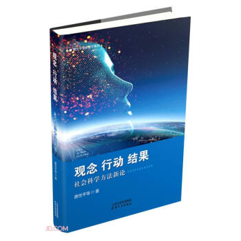 观念、行动、结果：社会科学方法新论 下载
