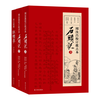 一百零八回红楼梦（脂砚斋评点 周汝昌汇校 刘心武补续）(共三册） 下载