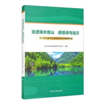 走进绿水青山 感受诗与远方：十八大以来文化和旅游改革发展案例选 下载