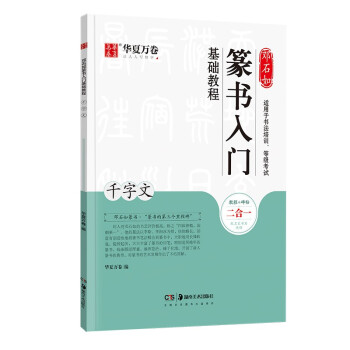 华夏万卷毛笔字帖 邓石如篆书入门基础教程:千字文 成人初学者毛笔书法教程字帖学生毛笔软笔篆书练字帖 下载