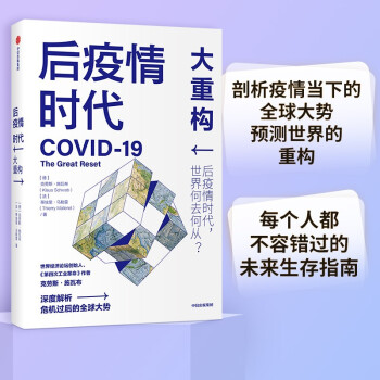 后疫情时代 大重构 后疫情时代世界何去何从 克劳斯·施瓦布 著 下载