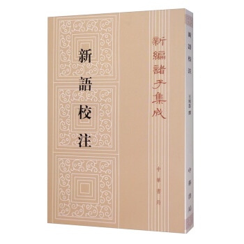 新编诸子集成：新语校注 下载