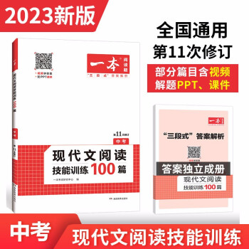 一本现代文阅读技能训练100篇 中考真题训练2023版全国通用(含三段式答案解析)第11次修订 下载