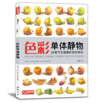 经典全集《色彩单体静物》临摹书水粉画入门零基础教程单个范画画册起步联考美院美术高考考试教材杨建飞主编 下载