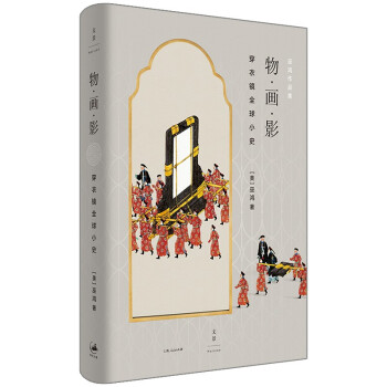 物·画·影 : 穿衣镜全球小史 下载
