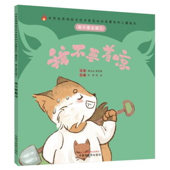 我不要生病①：我不要着凉 ·中华优秀传统文化中医药知识启蒙系列儿童绘本 下载