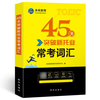 2022年新托业考试45天突破常考词汇toeic国际交流英语考试用书 下载