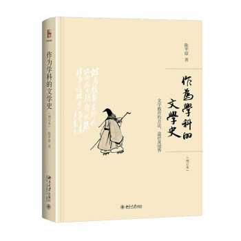 作为学科的文学史 文学教育的方法、途径及境界(增订本) 陈平原 博雅撷英 下载