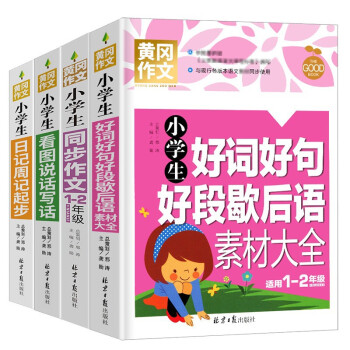 小学生1-2年级同步作文+日记周记起步+看图说话写话+好词好句好段歇后语素材大全（全4册）彩图注音 班主任推荐黄冈作文书个一二年级6-7岁适用 下载