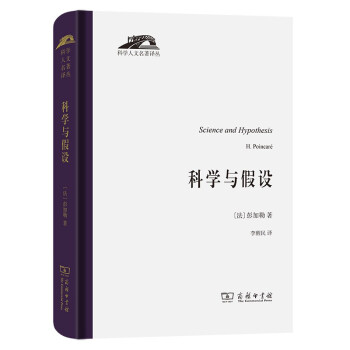 科学与假设（科学人文名著译丛） 下载