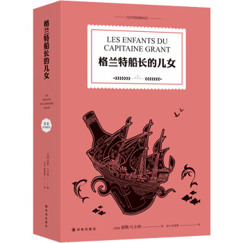 格兰特船长的儿女/凡尔纳经典科幻 下载