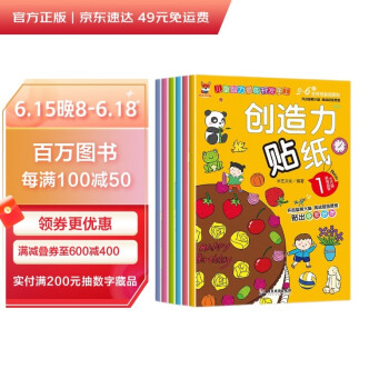 创造力贴纸书 3-6岁儿童智力潜能开发随意贴 儿童启蒙创造力培养贴纸书（全6册）(中国环境标志产品 绿色印刷) [3-6岁] 下载