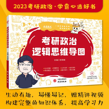 【包邮】2023考研政治逻辑思维导图可搭肖秀荣徐涛李永乐张宇汤家凤考研数学 下载