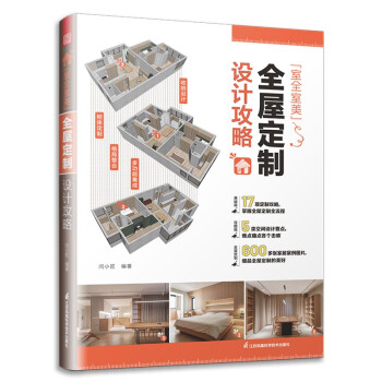 室全室美全屋定制设计攻略 全屋定制家居设计全书收纳设计装修攻略指南家装搭配室内设计户型改造全书 下载