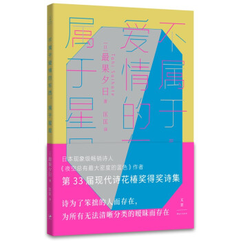不属于爱情的东西，属于星星（古川俊太郎绝赞的日本现象级畅销诗人、《夜空总有最大密度的蓝色》作者，第33届现代诗花椿奖得奖诗集） 下载