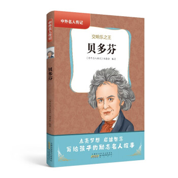 中外名人传记（第三辑）·贝多芬 下载