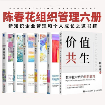 陈春花组织管理6册：价值共生+管理的常识+激活组织+激活个体+从理念到行为习惯+成为价值型企业 下载