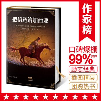 把信送给加西亚（未删节插图精装版！提升执行力的励志经典！新增把信送给加西亚10大法则！作家榜出品） 下载