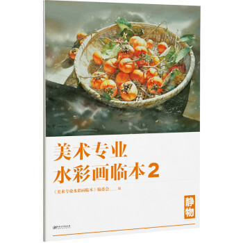 美术专业水彩画临本2：静物 下载