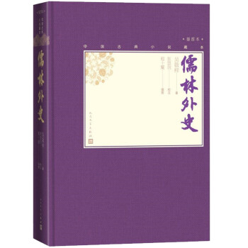 儒林外史（中国古典小说藏本精装插图本） 下载