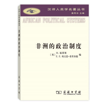 非洲的政治制度(汉译人类学名著丛书) 下载