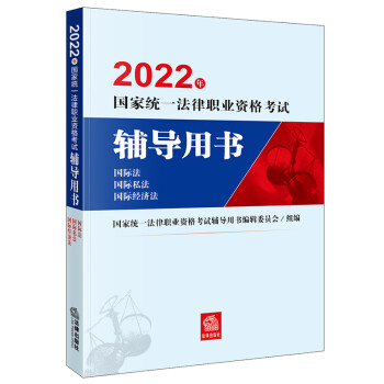 司法考试2022 国家统一法律职业资格考试辅导用书：国际法·国际私法·国际经济法法律出版社 可搭厚大瑞达众合法考 下载