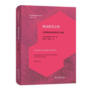 政治的正义性：法和国家的批判哲学之基础（当代德国哲学前沿译丛） [Politische Gerechtigkeit Grundlegung einer kritischen Philosophie von Recht und Staat] 下载