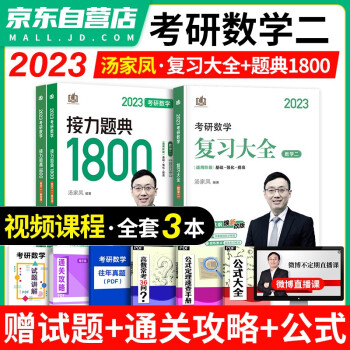 2023考研数学二 汤家凤1800题+复习大全 可搭配武忠祥高等基础李永乐复习全书张宇30讲1000题 下载