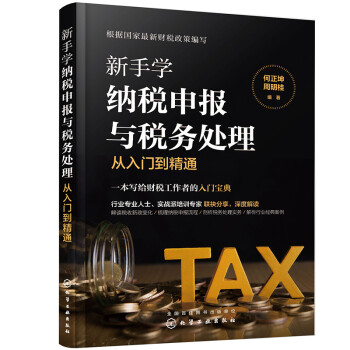 新手学纳税申报与税务处理从入门到精通 下载