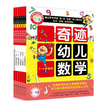 奇迹幼儿数学3-4岁（套装全6册）中国学前教育学会副理事长联手北大教授强力推荐，让幼儿数学开窍(双螺旋童书) [3-6岁] 下载
