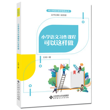 小学语文习作课程可以这样做 下载