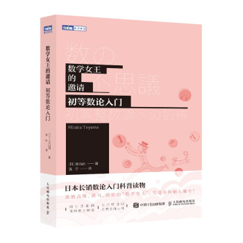 数学女王的邀请 初等数论入门（图灵出品） 下载