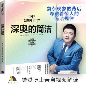 深奥的简洁（樊登博士亲自视频解读） 下载
