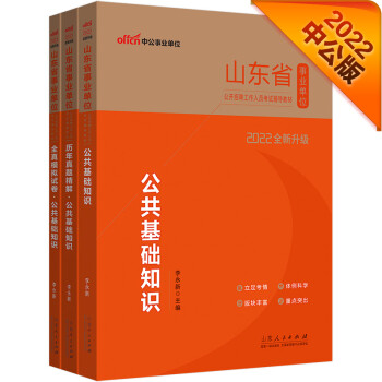 中公教育2022山东省事业单位考试：公共基础+历年真题公共基础+全真模拟试卷公共基础（套装3册） 下载