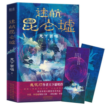 迷航昆仑墟 鬼吹灯作者天下霸唱得意之作，一部囊括科幻、悬疑、传说、志怪的神作！随书附赠精美书签 下载
