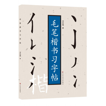 毛笔楷书习字帖 下载