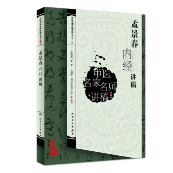 中医名家名师讲稿丛书（第三辑）·孟景春内经讲稿 下载